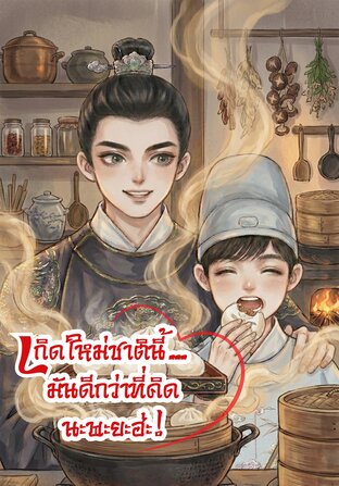 เกิดใหม่ชาตินี้...มันดีกว่าที่คิดนะพะยะฮ่ะ