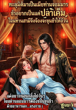 ทะลุมิติมาเป็นเมียท่านจอมมาร:ข้าอยากเป็นแค่ปลาเค็ม ไฉนสามีจึงจ้องจะขุนข้าให้อ้วน