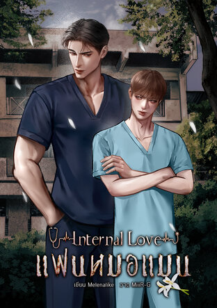 Internal Love #แฟนหมอแมน เล่ม 1
