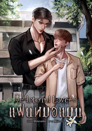 Internal Love #แฟนหมอแมน เล่ม 2 (จบ)