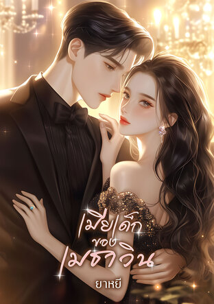 เมียเด็กของเมธาวิน