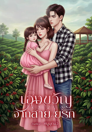 ของขวัญจากสายใยรัก