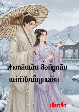 ฟางหลินเฉิน ชื่อที่ถูกลืม แต่หัวใจนั้นถูกเลือก