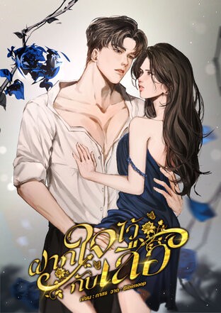 ฝากใจไว้กับเสือ