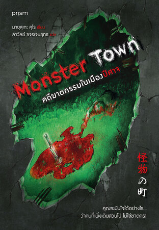 Monster Town คดีฆาตกรรมในเมืองปีศาจ