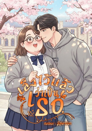 เล็งไว้แล้วว่าเป็นเธอ