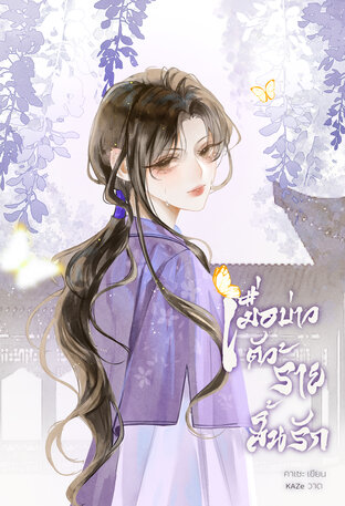 เมื่อบ่าวตัวร้ายสิ้นรัก