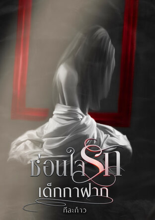 ซ่อนใจรักเด็กกาฝาก