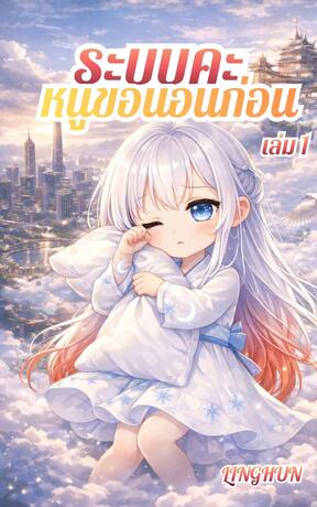 ระบบคะ หนูขอนอนก่อน เล่ม 1