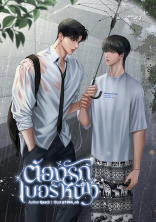 ต้องรักเบอร์หนึ่ง