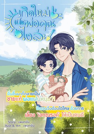 เกิดใหม่เป็นพ่อคุณไงล่ะ ภาค 1