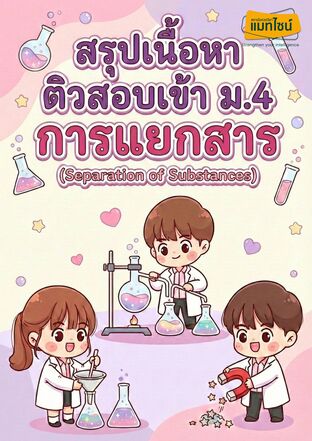 ใบงาน สรุปเนื้อหาติวสอบเข้า ม.4 เรื่องการแยกสาร