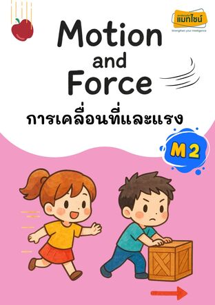 ใบงาน การเคลื่อนที่และแรง ม.2