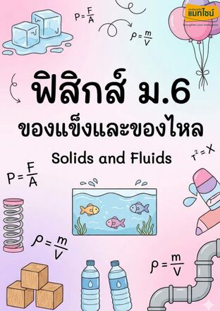 ใบงาน ฟิสิกส์ ม.6 เรื่องของแข็งและของไหล