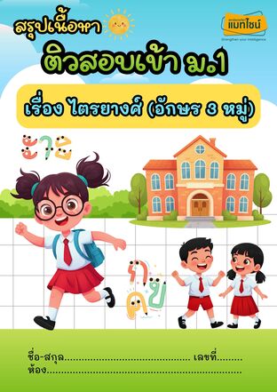 ใบงาน สรุปเนื้อหา เรื่อง ไตรยางศ์(อักษร 3 หมู่) ป.6