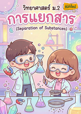 ใบงาน การแยกสาร ม.2