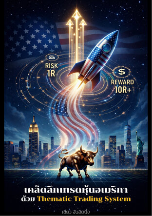 เคล็ดลึกเทรดหุ้นอเมริกา ด้วย Thematic Trading System