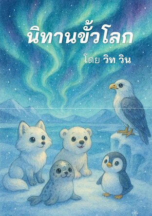 นิทานขั้วโลก