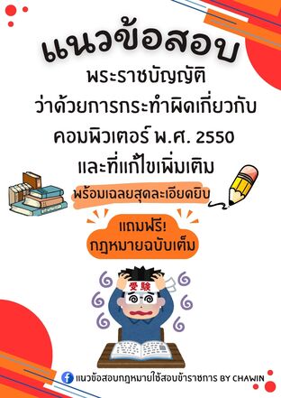 แนวข้อสอบพระราชบัญญัติว่าด้วยการกระทำผิดเกี่ยวกับคอมพิวเตอร์ พ.ศ. 2550 และที่แก้ไขเพิ่มเติม
