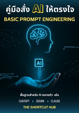 คู่มือสั่ง AI ให้ตรงใจ: Basic Prompt Engineering