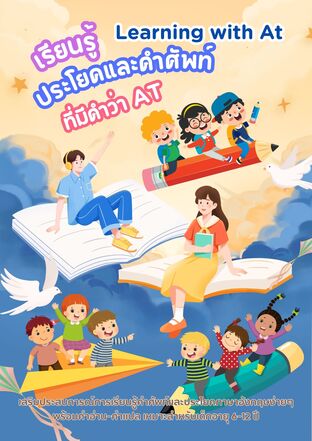 Learning with At  เรียนรู้ประโยคและคำศัพท์ที่มีคำว่า "At"
