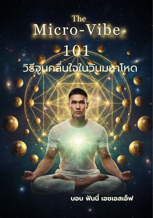 The Micro-Vibe: 101 วิธีจูนคลื่นใจในวันมหาโหด