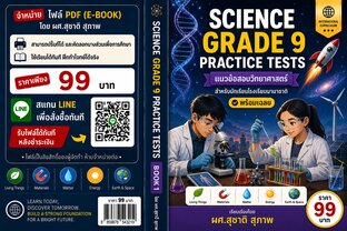 Science Grade 9 Practice Tests แนวข้อสอบวิทยาศาสตร์สำหรับนักเรียนโรงเรียนนานาชาติ พร้อมเฉลย