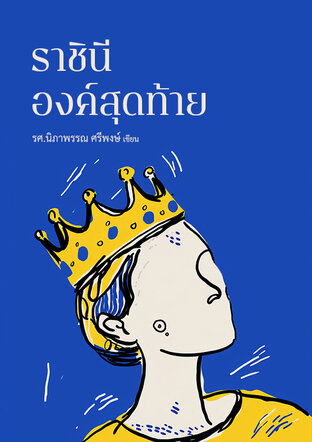 ราชินีองค์สุดท้าย