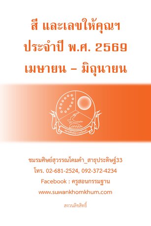 สี และเลขให้คุณฯ ประจำปี พ.ศ. 2569 เมษายน - มิถุนายน