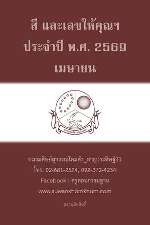 สี และเลขให้คุณฯ ประจำปี พ.ศ. 2569 เมษายน