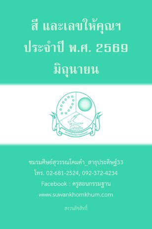 สี และเลขให้คุณฯ ประจำปี พ.ศ. 2569 มิถุนายน