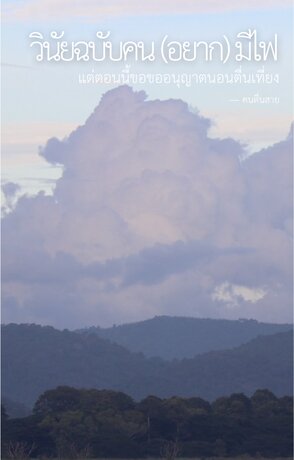 วินัยฉบับคน (อยาก) มีไฟ แต่ตอนนี้ขอขออนุญาตนอนตื่นเที่ยง