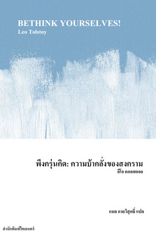 พึงครุ่นคิด: ความบ้าคลั่งของสงคราม (Bethink Yourselves!)