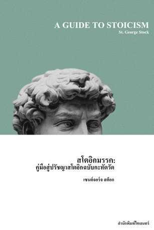 สโตอิกมรรค: คู่มือสู่ปรัชญาสโตอิกฉบับกะทัดรัด (A Guide to Stoicism)