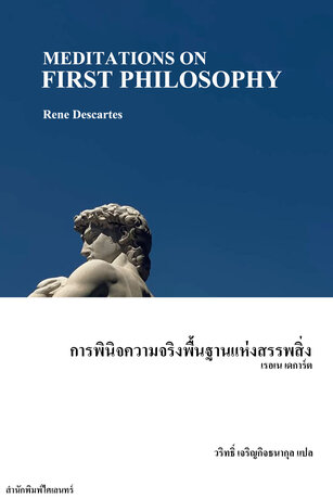 การพินิจความจริงพื้นฐานแห่งสรรพสิ่ง (Meditations on First Philosophy)