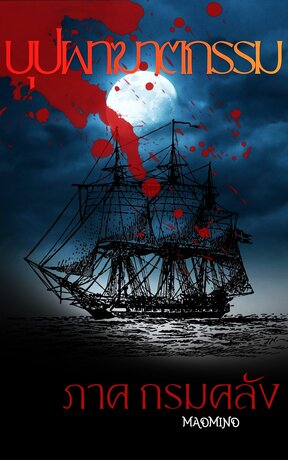 บุปผาฆาตกรรม ภาค กรมคลัง