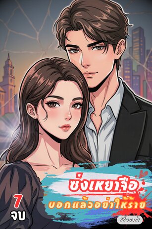 ซ่งเหยาจือ : บอกแล้วอย่าให้ร้ายเล่ม 7 (จบ)