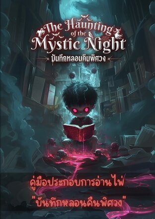 คู่มือไพ่บันทึกหลอนคืนพิศวง