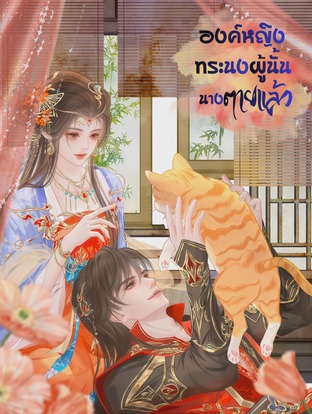 องค์หญิงทระนงผู้นั้นนางตายแล้ว