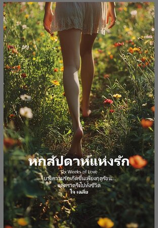 หกสัปดาห์แห่งรัก