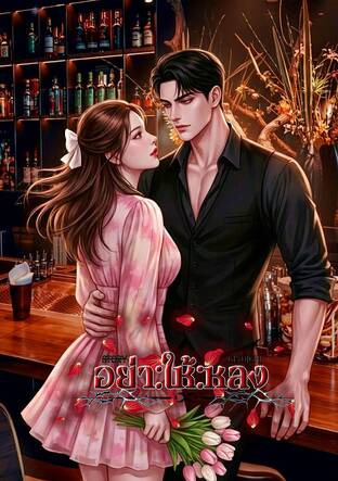 อย่าให้หลง