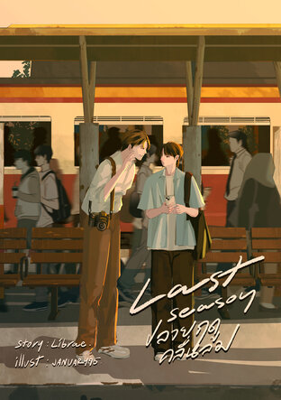 Last Season ปลายฤดูคลื่นลม