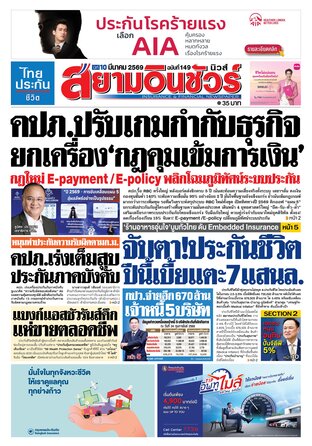 หนังสือพิมพ์สยามอินชัวร์ นิวส์ ฉบับที่ 149
