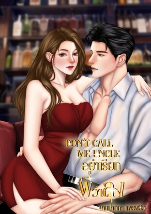 DON'T CALL ME UNCLE : อย่าเรียกพี่ว่าลุง