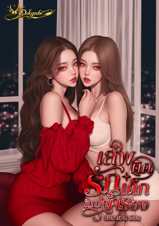 YURI ZODIAC : Scorpio. เสพติดรักเด็กในปกครอง (พิจิก)