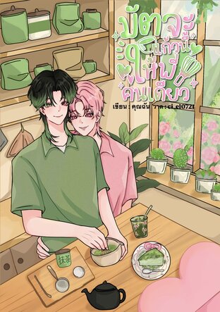 มัตจะแก้วนี้ให้พี่คนเดียว