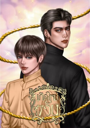 เกิดใหม่เจ็ดวัน