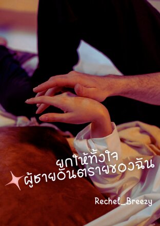 ยกให้ทั้งใจ ผู้ชายอันตรายของฉัน