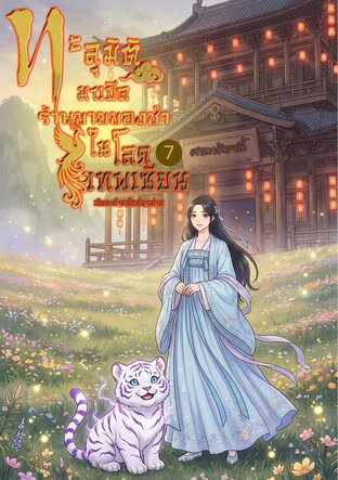 ทะลุมิติมาเปิดร้านขายของชำในโลกเทพเซียน เล่ม 7