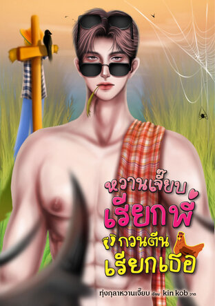 หวานเจี๊ยบเรียกพี่ กวนตีนเรียกเธอ